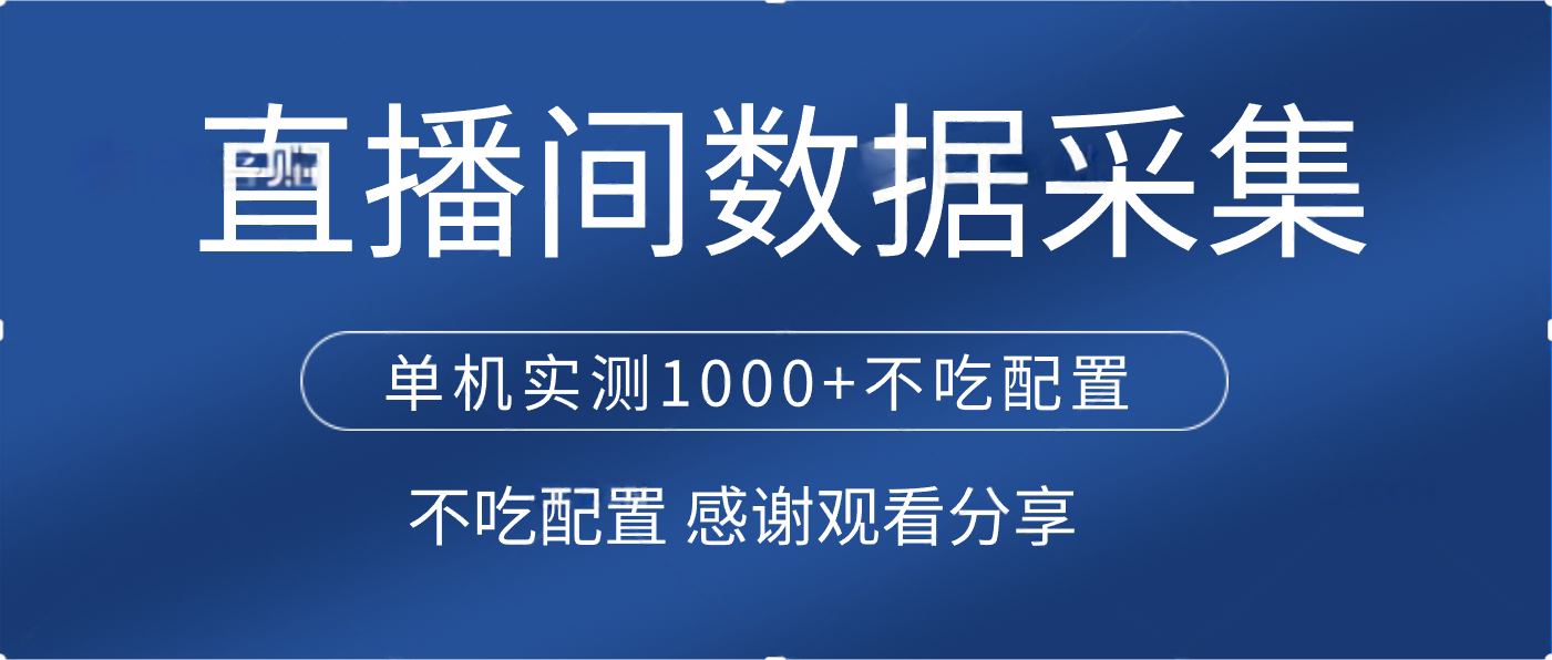 直播间数据采集 单机实测1000+不吃配置 矩阵运行-宁率网络知识库