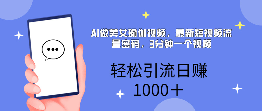 AI美女掘金，小白宝马都可上手，轻松日入1000+-宁率网络知识库