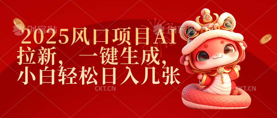 2025风口项目AI拉新，一键生成，小白轻松日入几张-宁率网络知识库