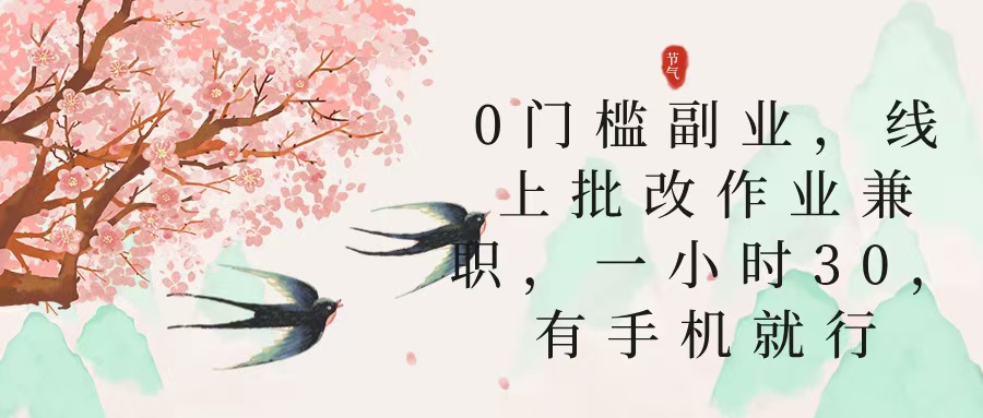 零门槛副业，线上批改作业兼职，30一小时，有手机就行-宁率网络知识库