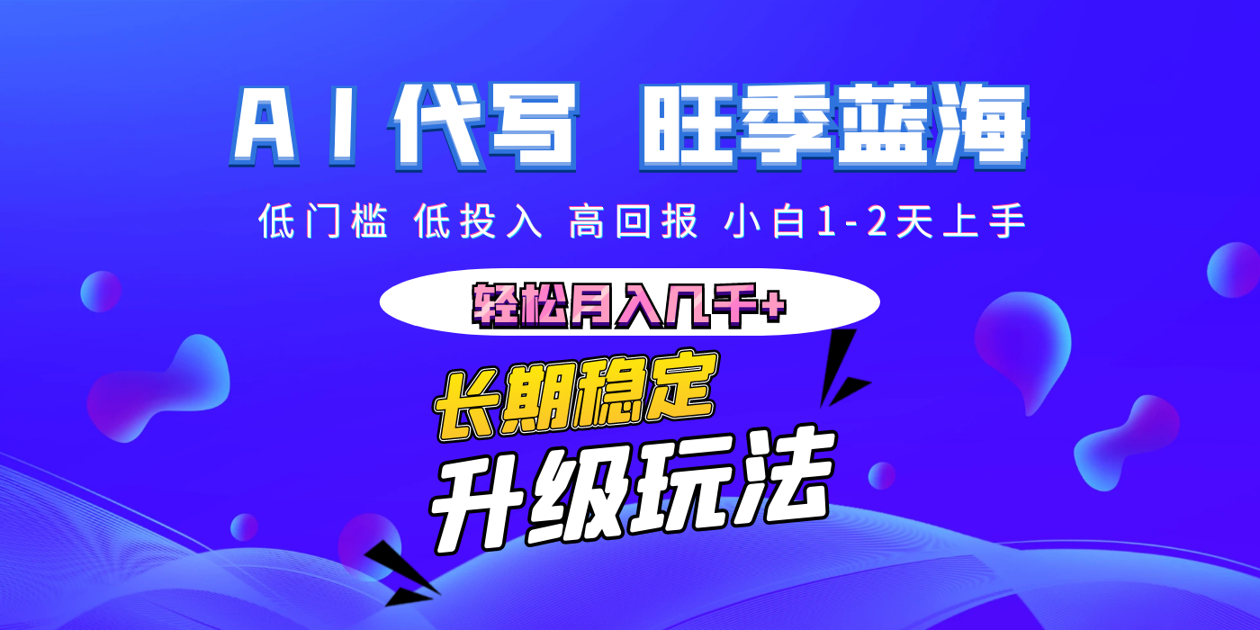 【AI代写】长期稳定副业，小白1-2天上手，轻松月入几千+-宁率网络知识库