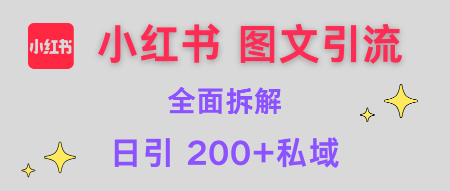 【小红书图文引流】全面解析，日引200+私域-宁率网络知识库