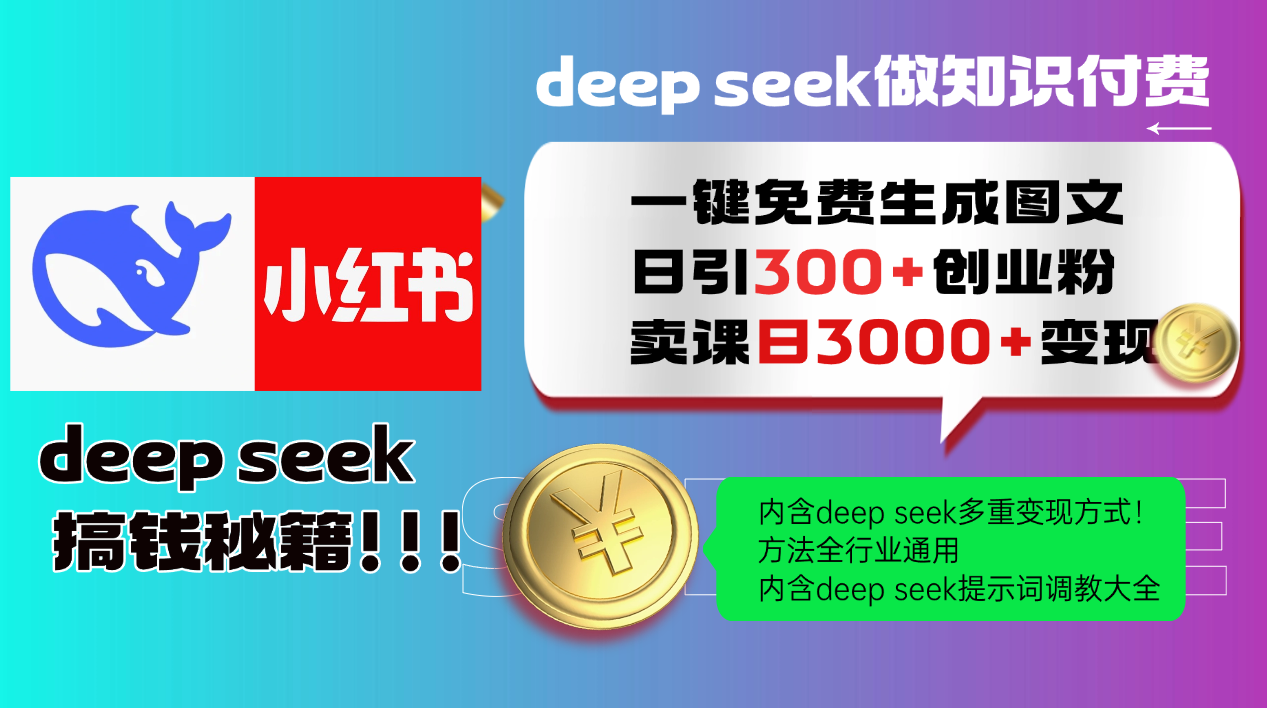 Deep seek 一键免费生成小红书图文日引300+创业粉，日变现3000+教程！方法全行业通用！-宁率网络知识库