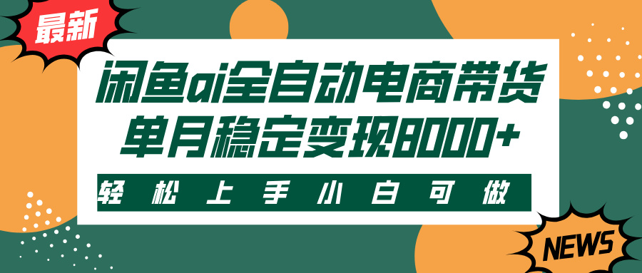 闲鱼ai全自动电商带货，轻松上手，小白可做，单月稳定变现8000+-宁率网络知识库