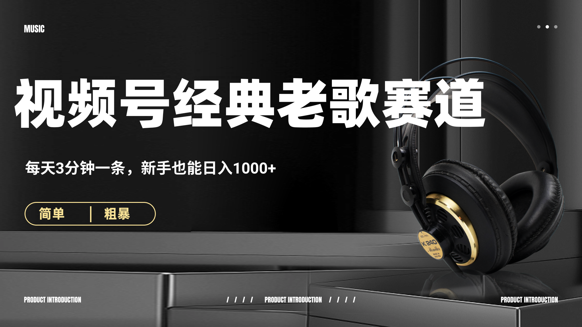 70、80怀旧粤语老歌赛道，AI纯原创、无脑搬运作品，每天3分钟，靠撸视频号分成计划日入1000+-宁率网络知识库