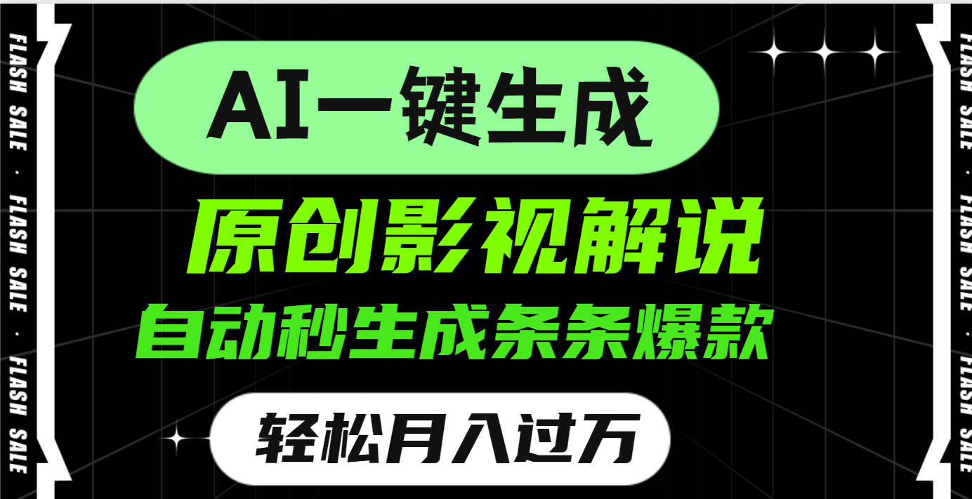 AI一键生成原创电影解说，一刀不剪百分百条条爆款，小白无脑操作，轻松月入过万-宁率网络知识库