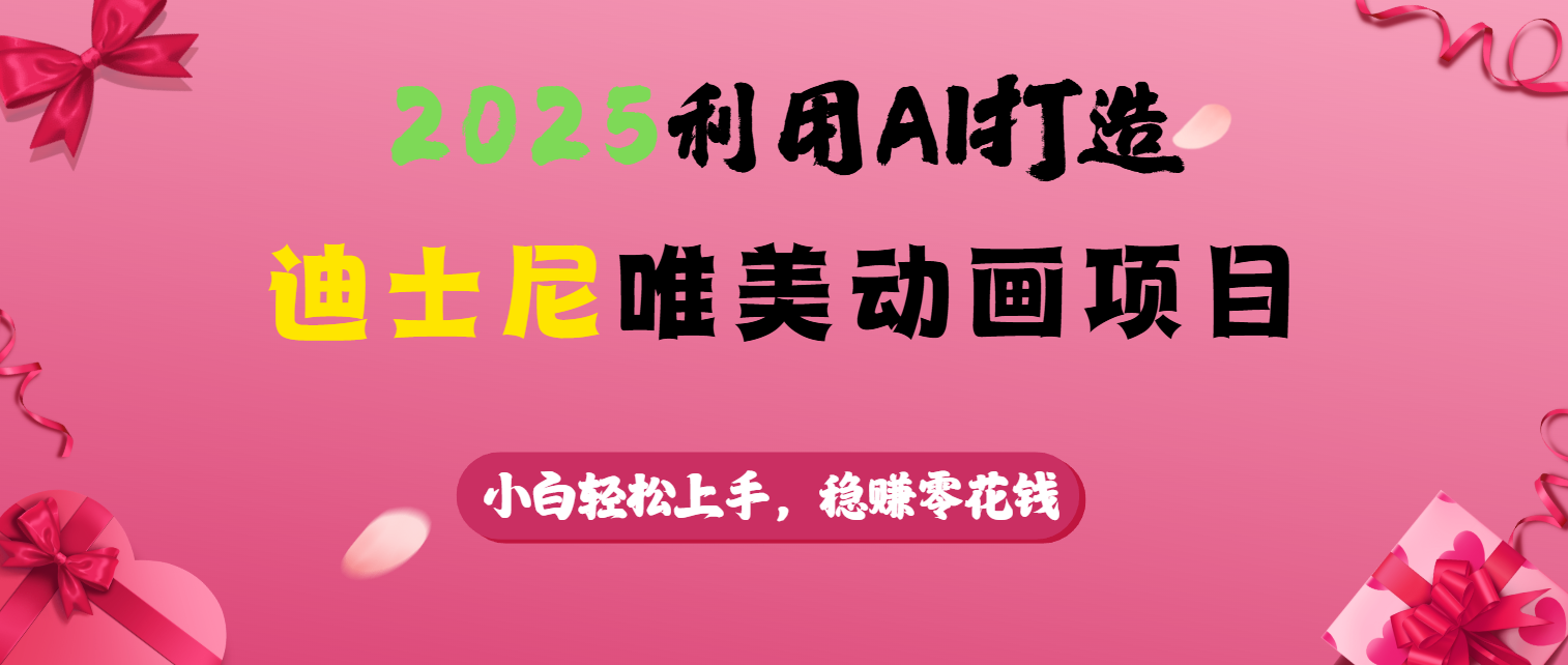 2025利用AI打造迪士尼唯美动画项目-宁率网络知识库