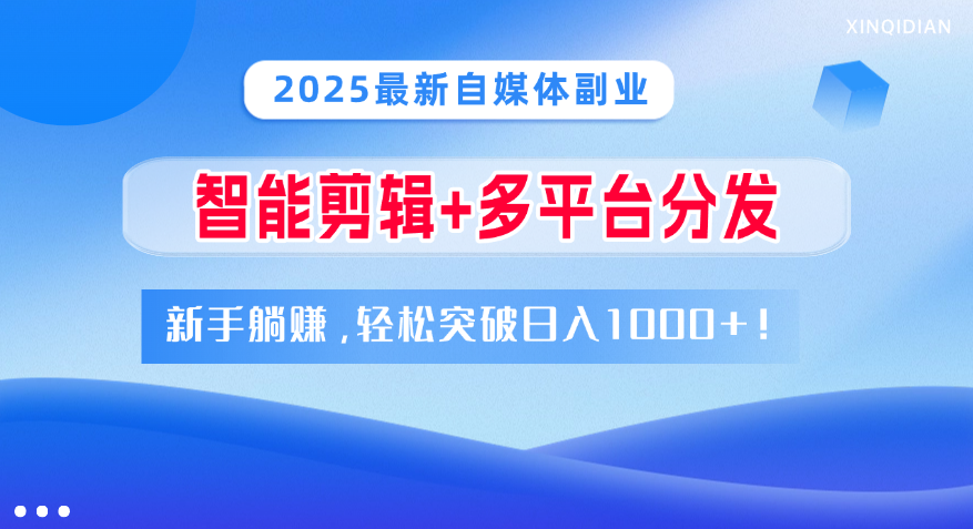 2025最新自媒体副业！智能剪辑+多平台分发，新手躺赚，轻松突破日入1000+！-宁率网络知识库