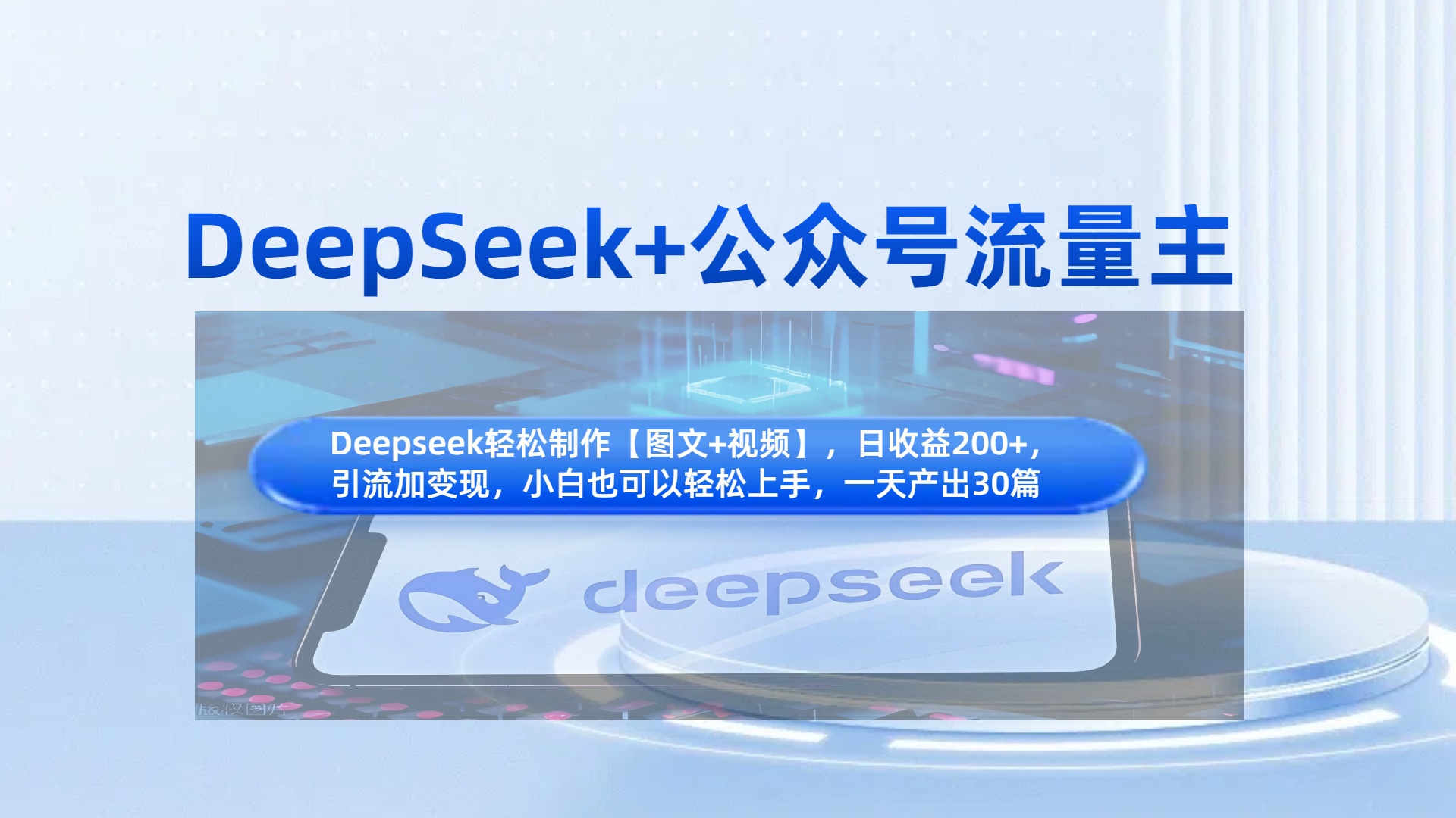 DeepSeek+公众号流量主，知识付费赛道价值变现，引流+变现全流程-宁率网络知识库