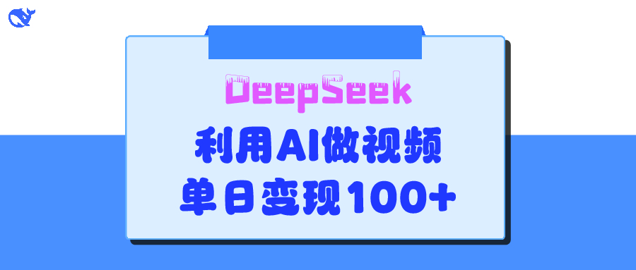 DeepSeek 妙法，家庭教育作品皆热门，单日变现150+-宁率网络知识库