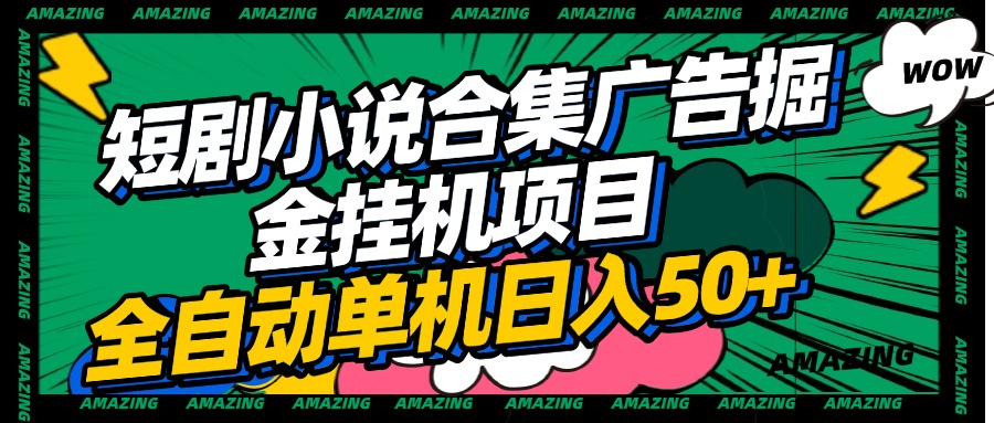 短剧小说合集广告掘金挂机项目全自动单机日入50+-宁率网络知识库