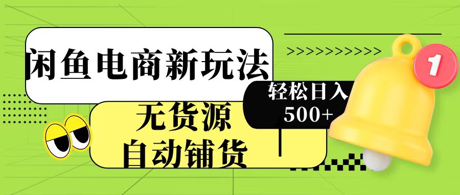 闲鱼电商新玩法！无货源自动铺货，每天两小时轻松日入500+-宁率网络知识库