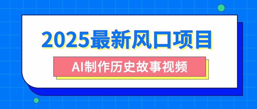 2025最新风口项目，AI制作历史故事视频，零基础也能做爆款，附保姆级教程-宁率网络知识库