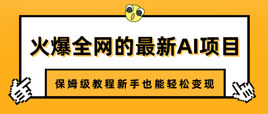 火爆全网的最新AI项目，治愈系视频制作，保姆级教程新手也能轻松变现-宁率网络知识库