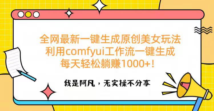 全网最新一键生成原创美女玩法 利用comfyui工作流一键生成每天轻松躺赚1000+！-宁率网络知识库