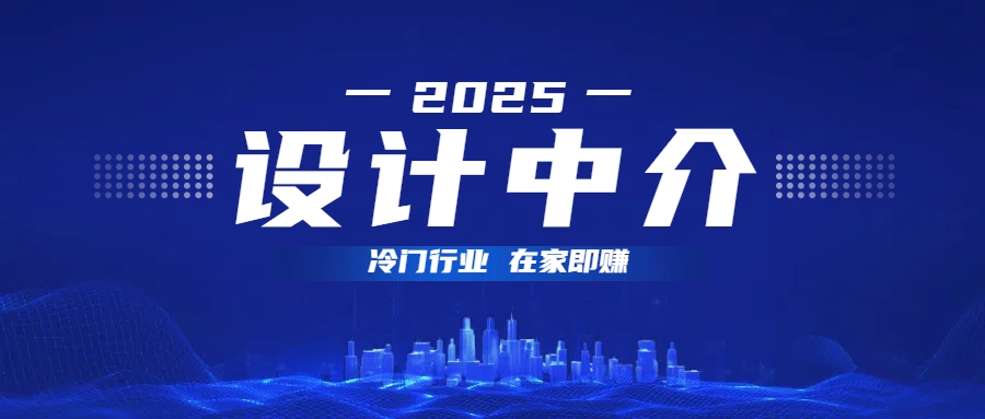 设计中介，冷门行业；多做多赚，在家即赚。-宁率网络知识库