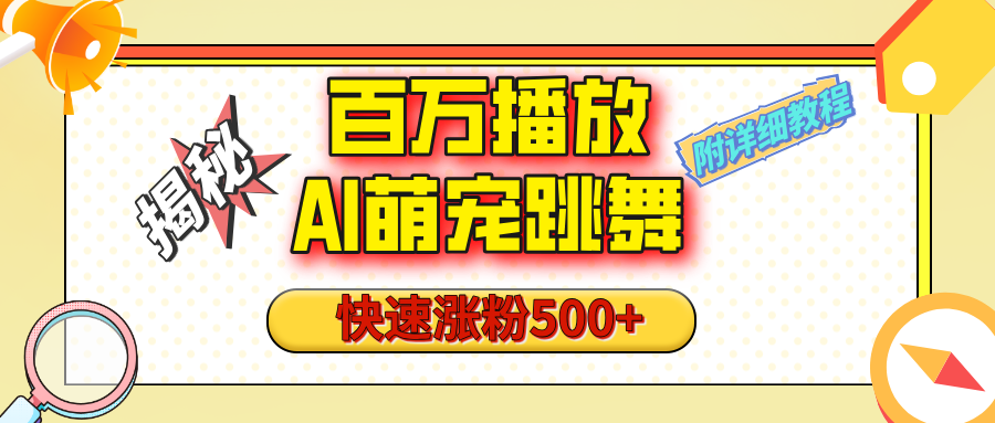 【揭秘】百万播放的AI萌宠跳舞玩法，快速涨粉500+，视频号快速起号，1分钟教会你（附详细教程）-宁率网络知识库