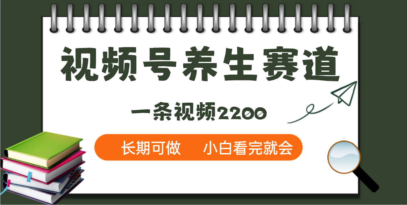 天呐！视频号养生赛道，一条视频就可以赚2200-宁率网络知识库