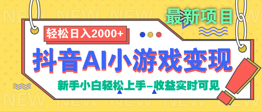 抖音AI小游戏变现项目-宁率网络知识库