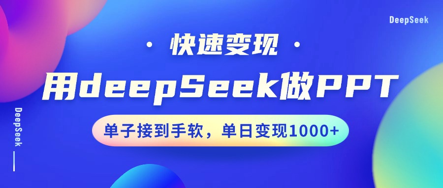 用DeepSeek做PPT，快速变现，单子接到手软，单日变现1000+-宁率网络知识库