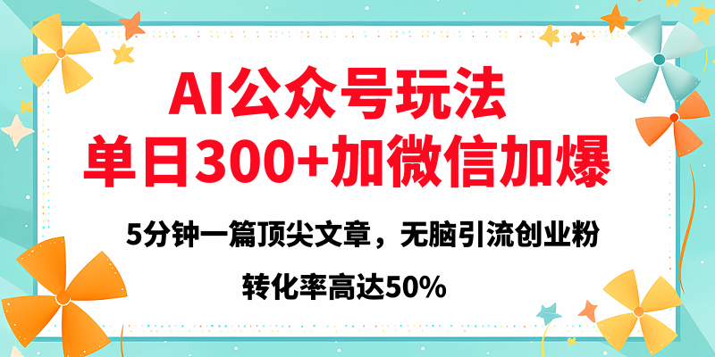 2025年AI公众号玩法，无脑引流创业粉单日300+-宁率网络知识库