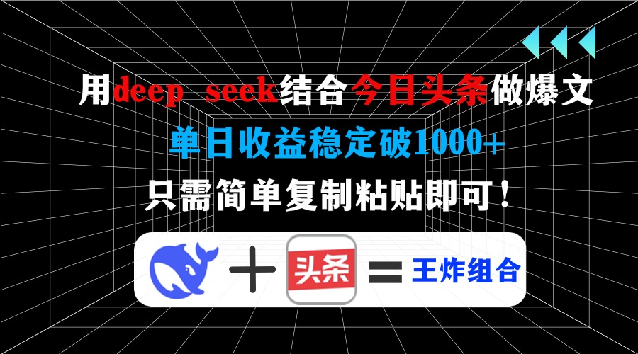 用deepseek结合今日头条做爆文，单日收益稳定破1000+，只需简单复制粘贴即可！-宁率网络知识库