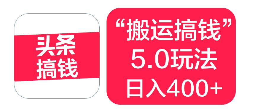 “搬运搞钱”5.0玩法，简单操作，单日可入400+-宁率网络知识库