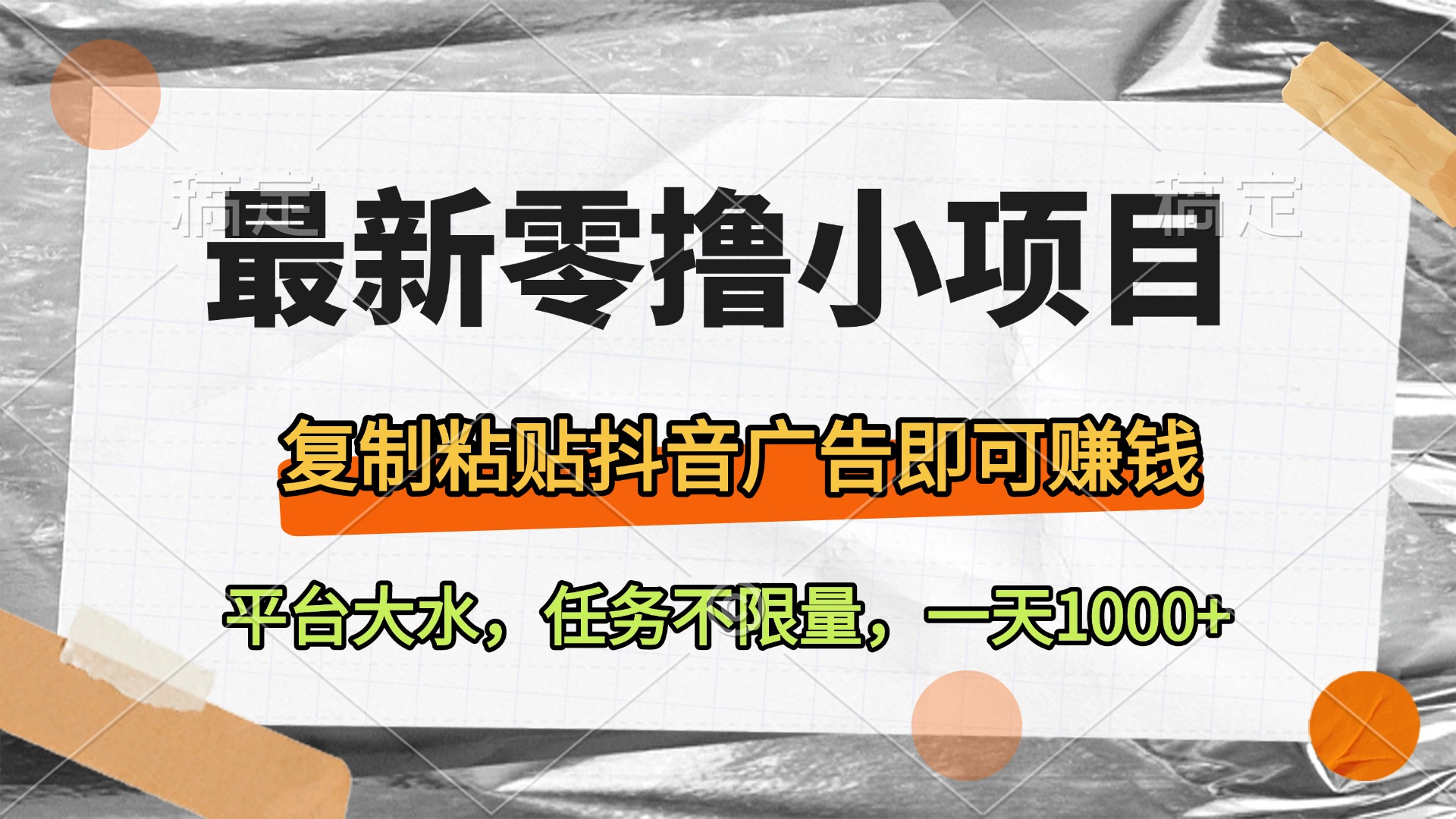最新零撸小项目，复制粘贴抖音广告即可赚钱，平台大水，任务不限量，一天1000+-宁率网络知识库
