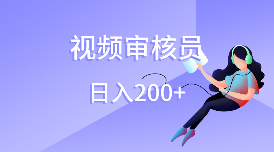 视频审核员，日入200（外面收费980）-宁率网络知识库