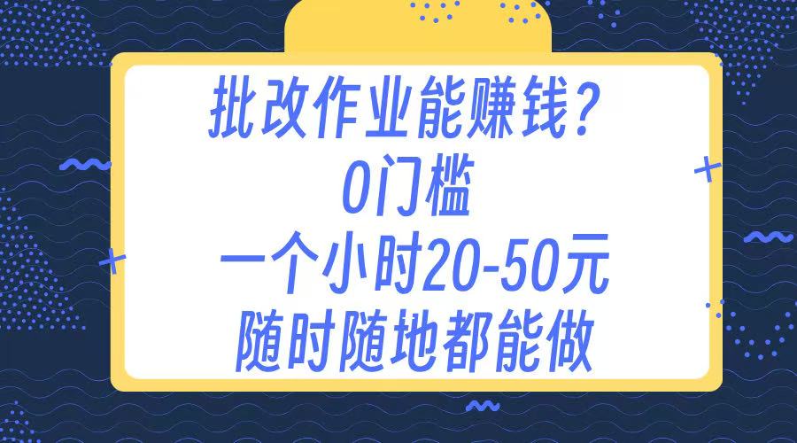 作业批改 0门槛手机项目 一小时20-50元 随时随地都可以做-宁率网络知识库