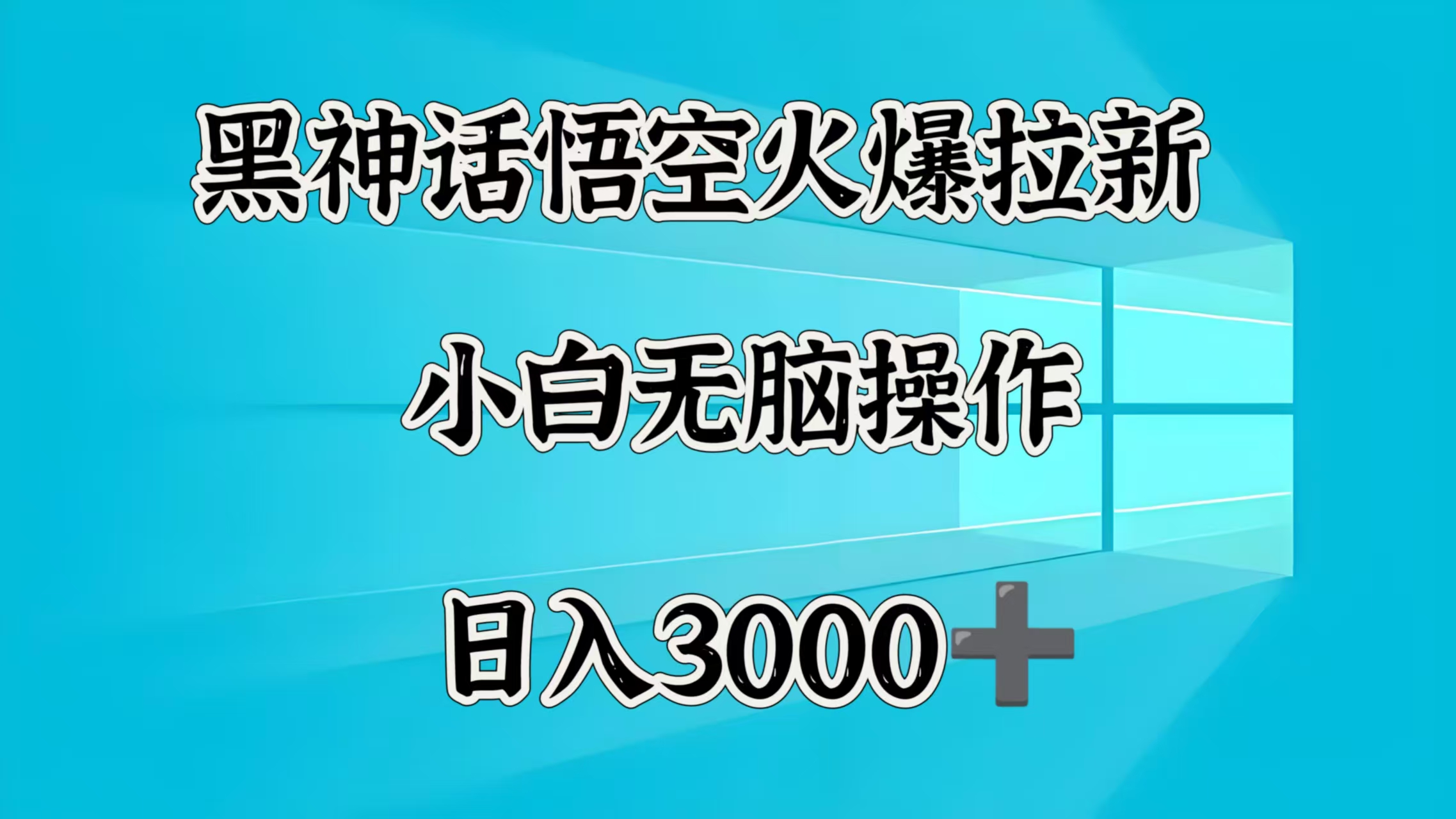 黑神话悟空火爆拉新  小白无脑操作  日入3000➕-宁率网络知识库