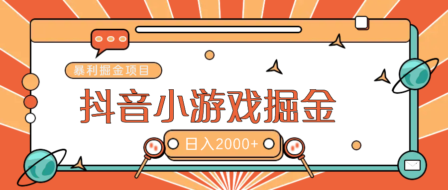暴利游戏广告变现项目——躺赚抖音亿万流量红利！-宁率网络知识库