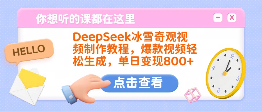 DeepSeek冰雪奇观视频制作教程，爆款视频轻松生成，单日变现800+-宁率网络知识库
