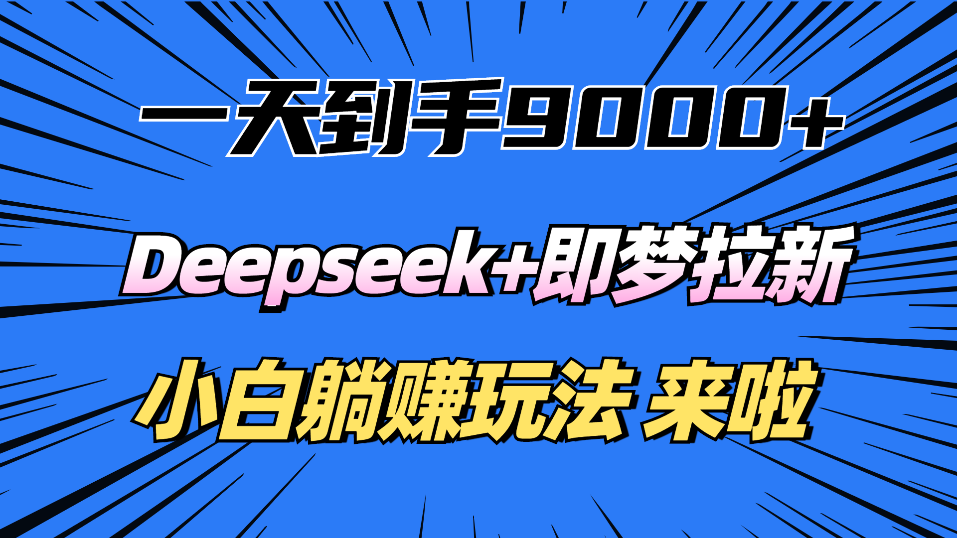一天到手9000加，deepseek+即梦拉新，新手躺赚攻略，来啦！-宁率网络知识库