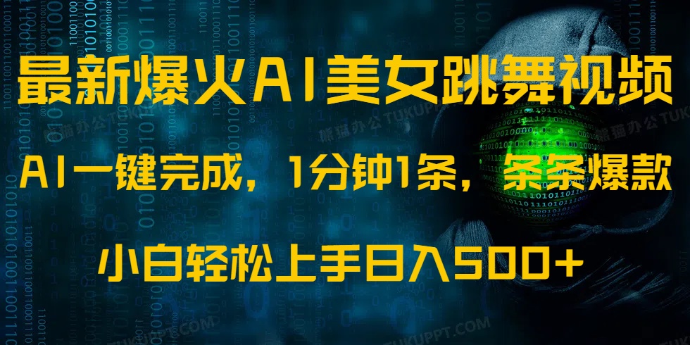 最新爆火AI发光美女跳舞视频，1分钟1条，条条爆款，小白轻松无脑日入500+-宁率网络知识库