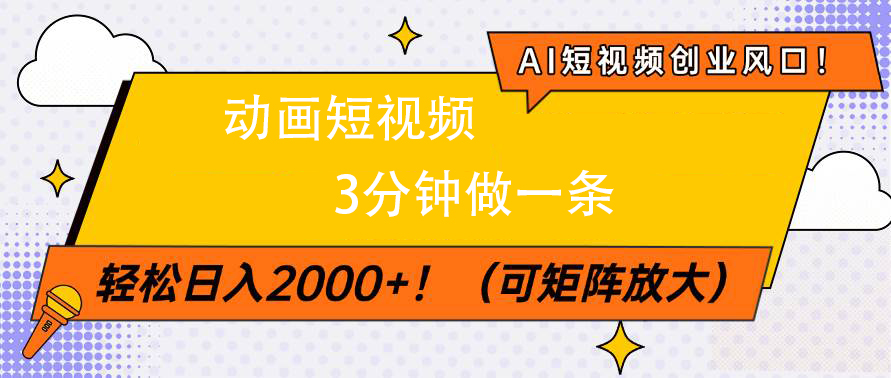 AI短视频创业风口！动画短视频3分钟做一条，轻松日入2000+-宁率网络知识库