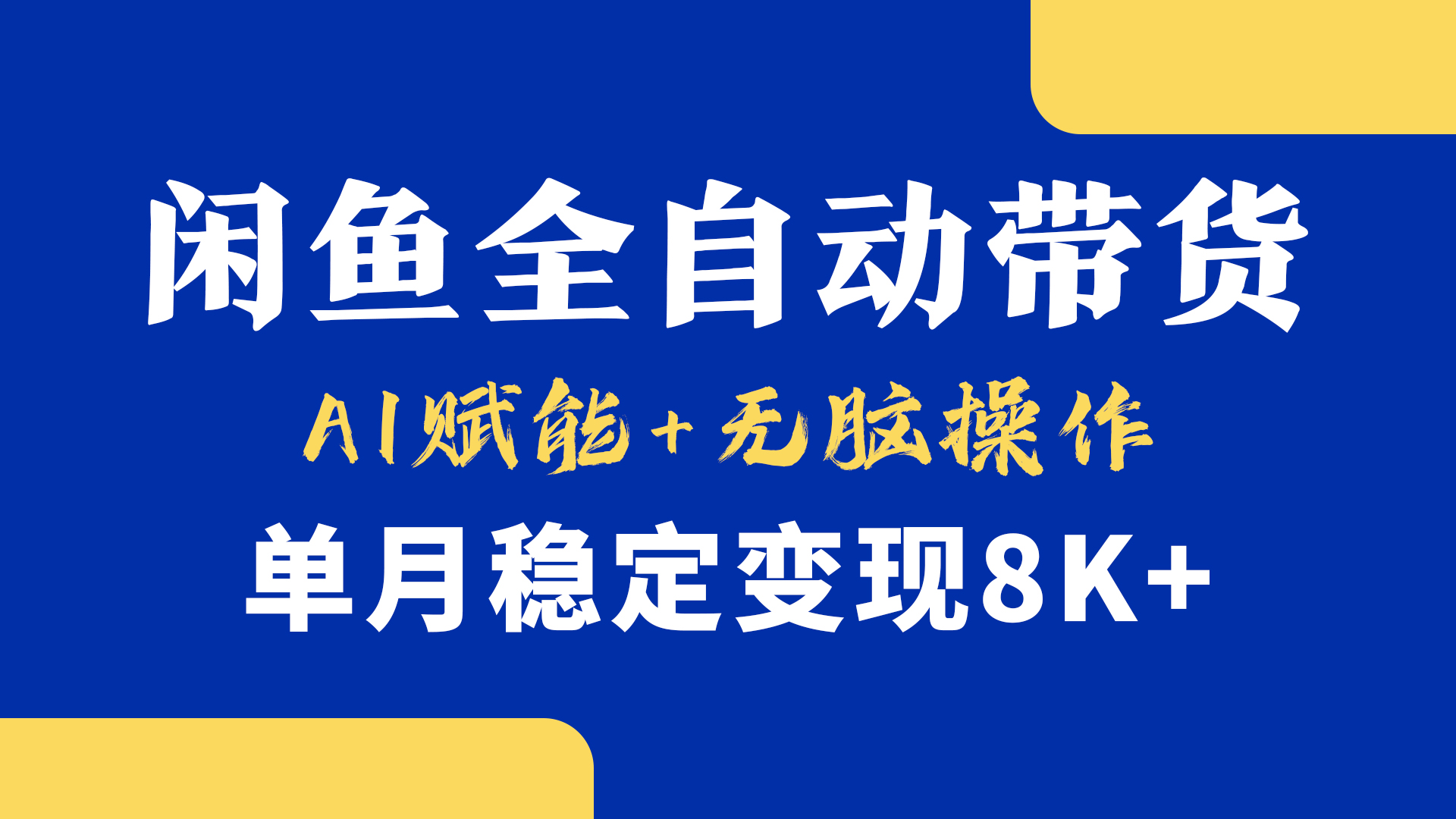 首发【小黄鱼全自动带货】，Ai赋能，无脑操作，单月稳定变现8k+-宁率网络知识库