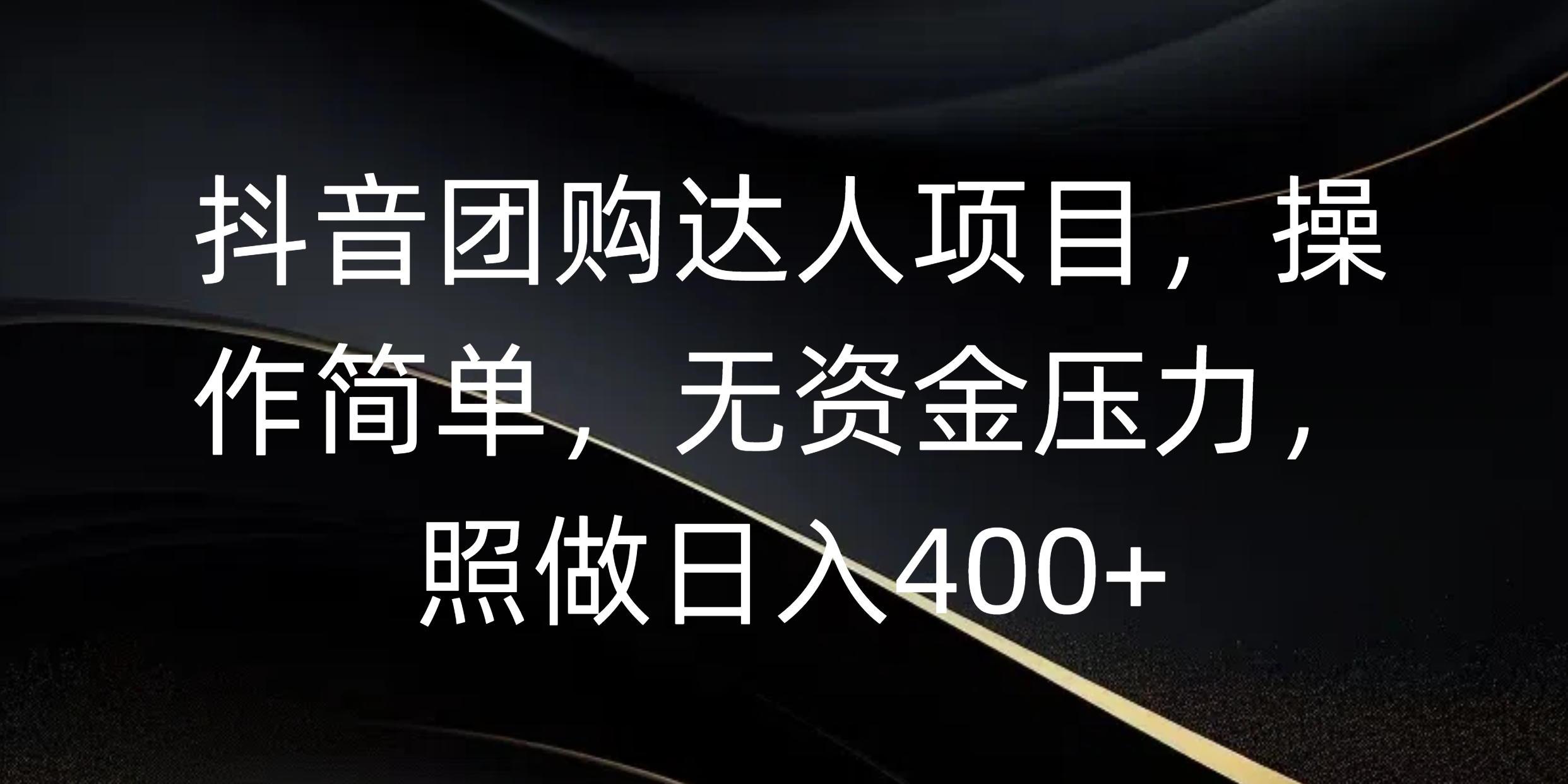 抖音团购达人项目，操作简单，无资金压力，照做日入400+-宁率网络知识库