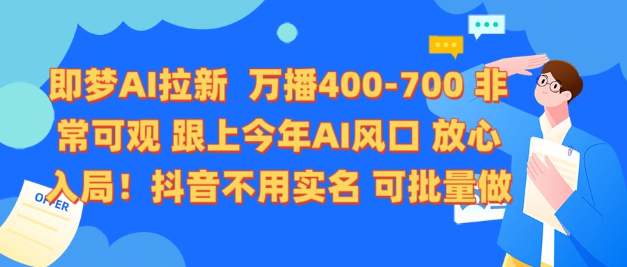 即梦AI拉新 万播400-700 抖音不用实名 可批量做-宁率网络知识库