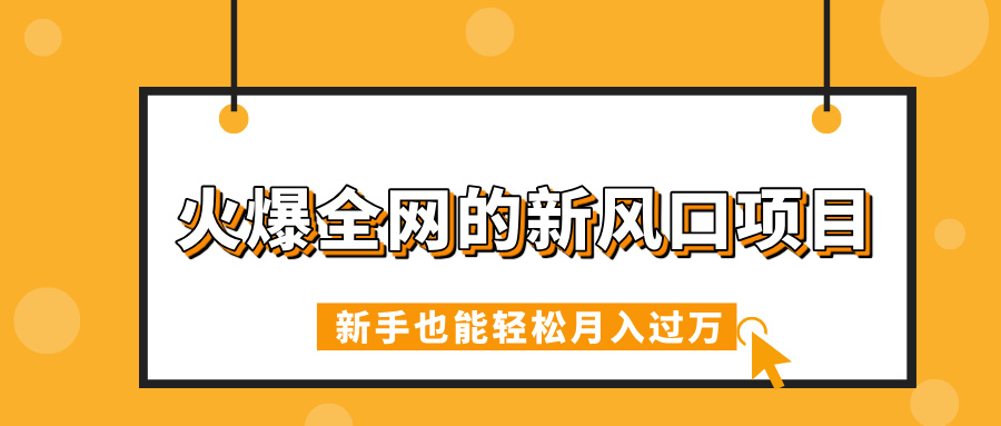 火爆全网的新风口项目，借助人工智能AI算命，精准预测命运，新手也能轻松月入过万-宁率网络知识库