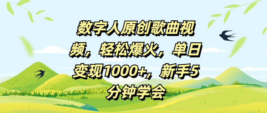数字人原创歌曲视频，轻松爆火，单日变现1000+，新手5分钟学会-宁率网络知识库