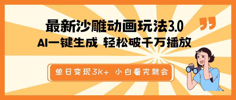 最新沙雕动画玩法，AI一键生成，条条原创 轻松破千万播放，单日变现3K+，小白看完就会-宁率网络知识库