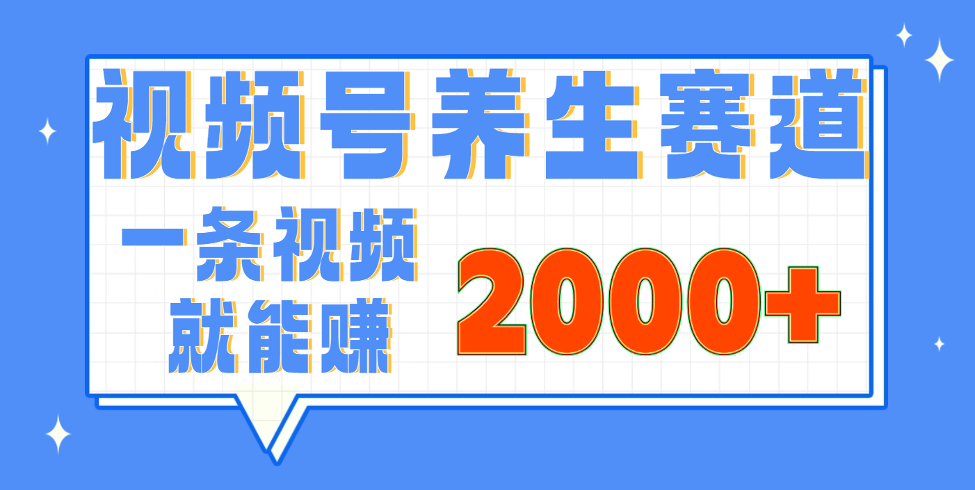 视频号养生赛道，0门槛，超简单，小白轻松上手，长期稳定可做，月入3w+不是梦-宁率网络知识库