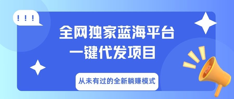 全网独家蓝海平台，一键代发，从未有过的全新躺赚模式-宁率网络知识库