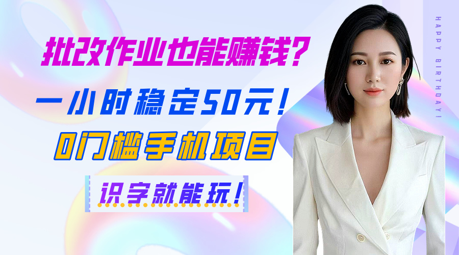 批改作业也能赚钱？一小时稳定50元！0门槛手机项目，识字就能玩！-宁率网络知识库