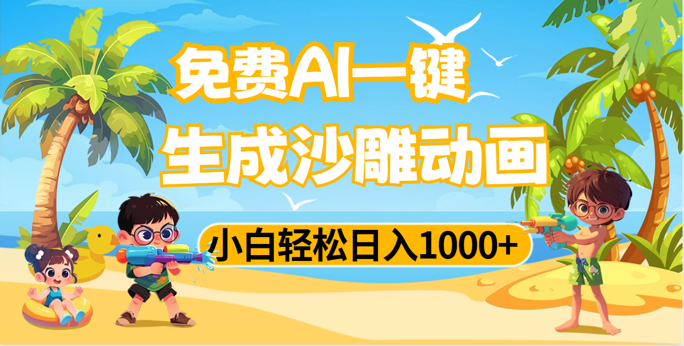 AI一键生成沙雕动画，小白轻松日入1000+-宁率网络知识库