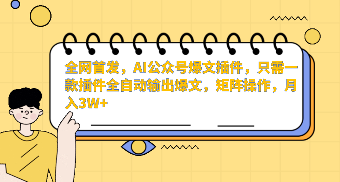 全网首发，AI公众号爆文插件，只需一款插件全自动输出爆文，矩阵操作，月入3W+-宁率网络知识库
