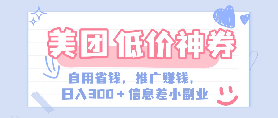 美团神会员外卖券膨胀推广项目，简单操作，日入300+（信息差玩法附渠道）-宁率网络知识库
