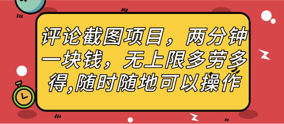 评论截图项目，两分钟一块钱，无上限多劳多得，随时随地可以操作-宁率网络知识库
