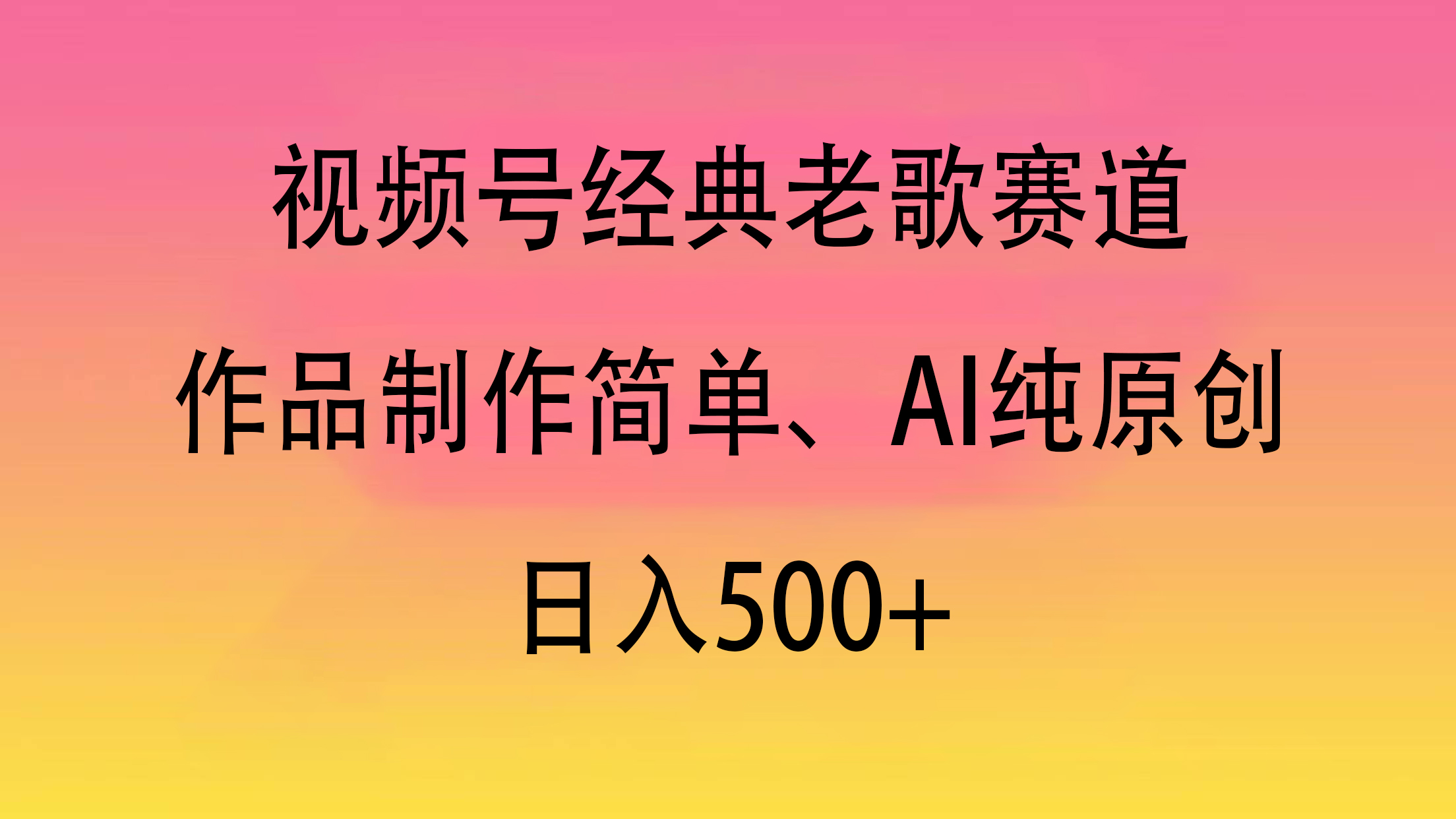 视频号经典老歌赛道，作品制作简单、AI纯原创，日入500+-宁率网络知识库